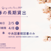 春休み長期貸出はじめました