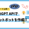 【ChatGPT】APIでチャットボットの作成方法!【PHP・Laravel】