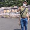 那須どうぶつ王国