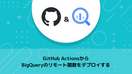 GitHub ActionsからBigQueryのリモート関数をデプロイする