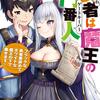 読書感想：勇者は魔王の門番人 ~ブラックな勇者業辞めて、ホワイトな魔王の下で働きます~