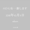 2018年10月11日より メニューを一新します！