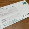 全労済個人年金の現況確認届 提出の案内が届く！