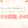 おうち英語、その後。