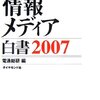 「情報メディア白書２００７」電通総研