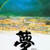 【深淵を覗く】映画『夢』DVDレビュー：黒澤明監督が描く悪夢と希望の狭間