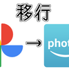 GoogleフォトからAmazonPhotosへ全データを移行した話。