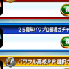 ２５周年パワプロ部員ガチャ券青を３０枚使う!SRが…[パワプロアプリ]