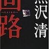 黒沢清の小説版『回路』
