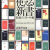 斎藤哲也 編『使える新書 教養インストール編』