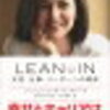 女性活躍について/「LEAN IN」