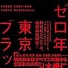 『戦後ゼロ年　東京ブラックホール』貴志謙介【読書感想】