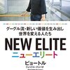 【成功への道筋】今の時代に求められる『ニューエリート』とは・・・