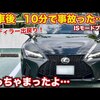 【衝撃の事実】この極上レクサスIS、実はワケアリ。修復歴アリの車は本当に"買い"なのか？俺が全てをぶっちゃける