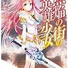 焦焔の街の英雄少女