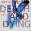 エリザベス・キューブラー・ロス「死ぬ瞬間～死とその過程について」586冊目