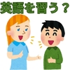 【中学受験】習っていた英語塾を辞めるべきか？