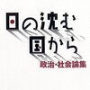 加藤典洋『日の沈む国から 政治・社会論集』