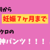 妊娠前から妊娠7ヶ月まで履けた！ユニクロの神パンツ！