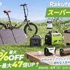【最大66%OFF】EENOUR楽天スーパーSALE開催！ポータブル電源から冷蔵庫までアウトドア・防災ギアが歴史的特価