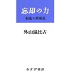 物忘れは人生を楽しくするかもしれない。夜の戯言。