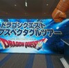 ドラゴンクエストライブスペクタクルツアーに行って来た