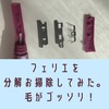 【戻し方の手順】フェリエの刃を分解し掃除してみた。
