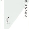 思い通りの家を造る/林望