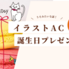 イラストACから「本日お誕生日を迎えるあなたに 超高品質！未公開素材をプレゼント！」