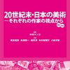 制作と参加を、内側から語ること――『20世紀末・日本の美術』