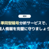 NAVERクラウドは、準同型暗号技術も違う!準同型暗号分析サービスで、個人情報を完璧に守りましょう! 🏆