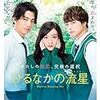 白濱亜嵐が超絶イケメンだと知るきっかけとなった映画『ひるなかの流星』　オススメ！