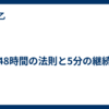 48時間の法則と5分の継続