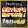 技術ブログを始めてみた！1年目の軌跡