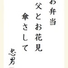 お弁当 父とお花見 傘さして