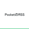 Pocketの未読のURLをRSSで取得する