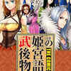 武姫の後宮物語 THE COMICをネタバレ込みで徹底解説。脳筋令嬢って新しくない？