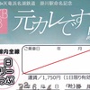 天竜浜名湖鉄道　　「ＡＫＢ４８ネーミングライツ記念１日フリーきっぷ」