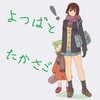 18切符消費。思いつき、兵庫県高砂市よつばと！聖地巡礼。(火曜日、曇りのち晴れ)