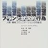 ルーシー・A・サッチマン著, 上野直樹他訳『プランと状況的行為ー人間-機械コミュニケーションの可能性』(1987＝1999) 