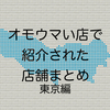 オモウマい店で紹介された店舗まとめ 東京編