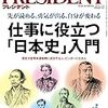 PRESIDENT (プレジデント) 2018年02月12日号　仕事に役立つ「日本史」入門