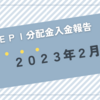 【JEPI】超高配当ETFのJEPIから2023年2月分の分配金が入金されました（64.73$なり）