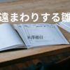 【米澤穂信】『遠まわりする雛』についての解説と感想