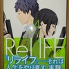 リライフ ReLIFE 第14巻 あらすじと感想