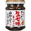 遅ればせながら、さあさあ生七味！！！。