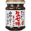 遅ればせながら、さあさあ生七味！！！。