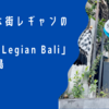 賑やかな街レギャンのホテル「Solia Legian Bali」 @ バリ島