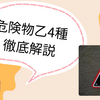 【初心者で合格】2024危険物乙4に合格した勉強法を伝授！お勧めのテキストやサイトや難易度をご紹介