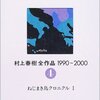 ねじまき鳥クロニクル/村上春樹